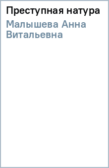 Анна Малышева - Преступная натура обложка книги Анна Малышева - Преступная натура обложка книги