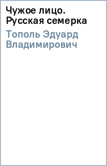 Эдуард Тополь - Чужое лицо. Русская семерка обложка книги Эдуард Тополь - Чужое лицо. Русская семерка обложка книги