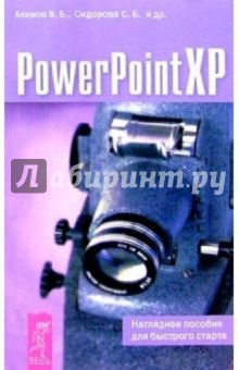 В.Б. Акимов - PowerPoint XP. Наглядное пособие для быстрого старта обложка книги В.Б. Акимов - PowerPoint XP. Наглядное пособие для быстрого старта обложка книги