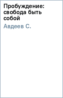 С. Авдеев - Пробуждение: свобода быть собой обложка книги С. Авдеев - Пробуждение: свобода быть собой обложка книги