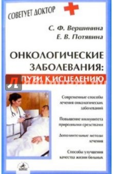Вершинина, Потявина - Онкологические заболевания: пути к исцелению обложка книги Вершинина, Потявина - Онкологические заболевания: пути к исцелению обложка книги
