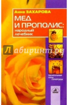 Анна Захарова - Мед и прополис: народный лечебник обложка книги Анна Захарова - Мед и прополис: народный лечебник обложка книги