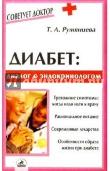 Татьяна Румянцева - Диабет: диалог с эндокринологом обложка книги Татьяна Румянцева - Диабет: диалог с эндокринологом обложка книги