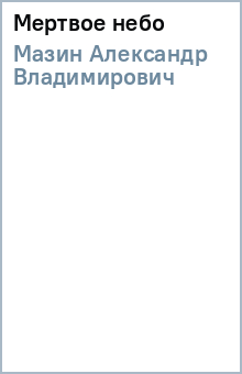 Александр Мазин - Мертвое небо обложка книги Александр Мазин - Мертвое небо обложка книги