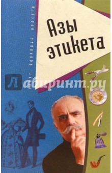 Т. Комиссарова - Азы этикета обложка книги Т. Комиссарова - Азы этикета обложка книги