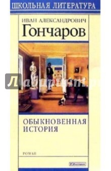 Обыкновенная история - Иван Гончаров