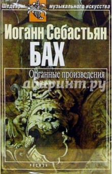 Иоганн Бах - А/к. Органные произведения обложка книги Иоганн Бах - А/к. Органные произведения обложка книги