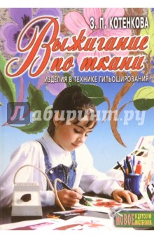 З.П. Котенкова - Выжигание по ткани обложка книги З.П. Котенкова - Выжигание по ткани обложка книги