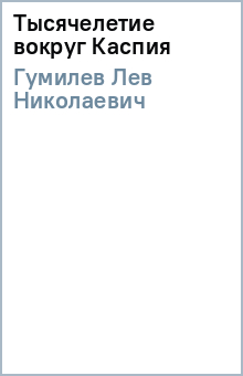 Лев Гумилев - Тысячелетие вокруг Каспия обложка книги Лев Гумилев - Тысячелетие вокруг Каспия обложка книги