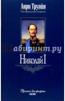 Николай I - Анри Труайя