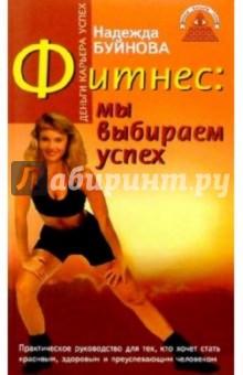 Фитнес: мы выбираем успех! - Надежда Буйнова