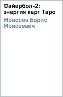 Файербол-2: энергия карт Таро - Борис Моносов