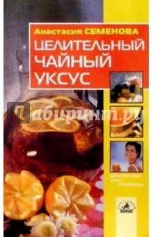 Анастасия Семенова - Целительный чайный уксус обложка книги Анастасия Семенова - Целительный чайный уксус обложка книги