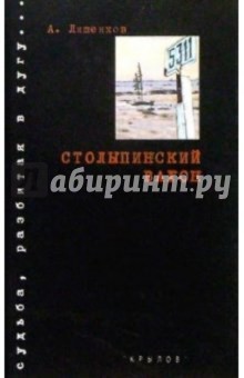 Алексей Лишенков - Столыпинский вагон обложка книги Алексей Лишенков - Столыпинский вагон обложка книги