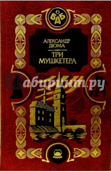 Три мушкетера: Роман. В 2-х ч. Часть 2 - Александр Дюма