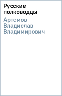 Русские полководцы