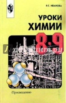 Раиса Иванова - Уроки химии 8-9кл Метод. пособие обложка книги Раиса Иванова - Уроки химии 8-9кл Метод. пособие обложка книги