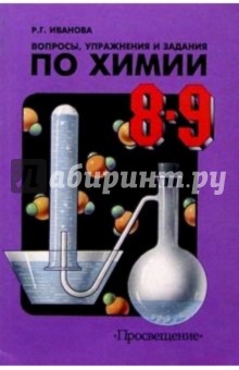 Раиса Иванова - Химия 8-9кл. Вопросы и задания обложка книги Раиса Иванова - Химия 8-9кл. Вопросы и задания обложка книги