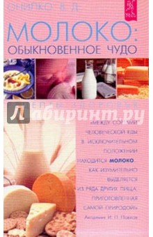 В. Онипко - Молоко: обыкновенное чудо. Рецепты здоровья обложка книги В. Онипко - Молоко: обыкновенное чудо. Рецепты здоровья обложка книги