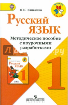 Валентина Канакина - Русский язык. 1класс. Методическое пособие с поурочными разработками. Пособие для учителей. ФГОС обложка книги Валентина Канакина - Русский язык. 1класс. Методическое пособие с поурочными разработками. Пособие для учителей. ФГОС обложка книги