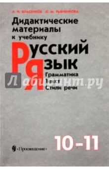Дидактические материалы к учебнику Русский язык. Грамматика. Текст. Стили речи. 10-11 классы - Власенков, Рыбченкова