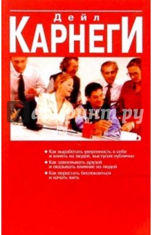 Дейл Карнеги - Как выработать уверенность в себе и влиять на людей обложка книги Дейл Карнеги - Как выработать уверенность в себе и влиять на людей обложка книги