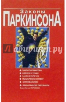 Законы Паркинсона: Сборник - Сирил Паркинсон