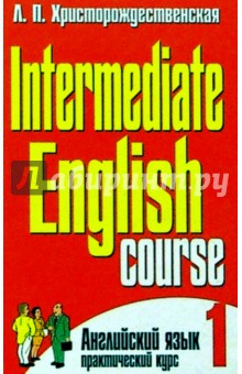 Intermediate English Course. В 2-х частях. Часть 1 - Лидия Христорождественская