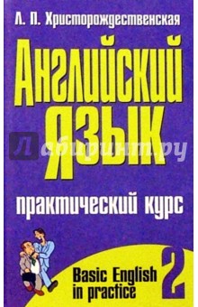 Лидия Христорождественская - Английский язык. Практический курс. В 2-х частях. Часть 2 обложка книги Лидия Христорождественская - Английский язык. Практический курс. В 2-х частях. Часть 2 обложка книги