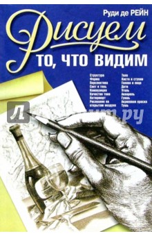 Рисуем то, что видим - Руди Рейн