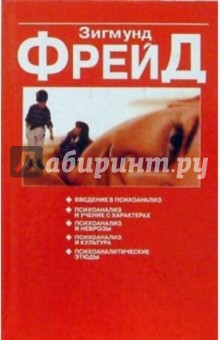 Зигмунд Фрейд - Психоаналитические этюды обложка книги Зигмунд Фрейд - Психоаналитические этюды обложка книги