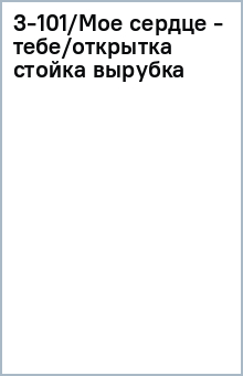 3-101/Мое сердце - тебе/открытка стойка вырубка 3-101/Мое сердце - тебе/открытка стойка вырубка