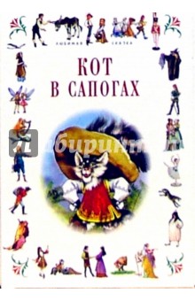 Шарль Перро - Кот в сапогах: Сказки обложка книги Шарль Перро - Кот в сапогах: Сказки обложка книги