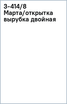 3-414/8 Марта/открытка вырубка двойная обложка книги 3-414/8 Марта/открытка вырубка двойная обложка книги