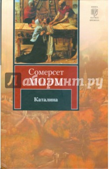 Каталина. Тогда и теперь - Уильям Моэм
