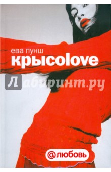 Крысоlove - Ева Пунш