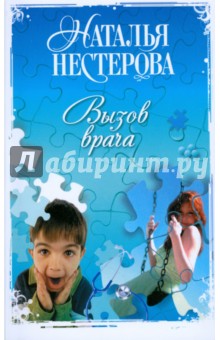 Наталья Нестерова - Вызов врача обложка книги Наталья Нестерова - Вызов врача обложка книги