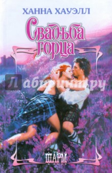 Свадьба горца - Ханна Хауэлл