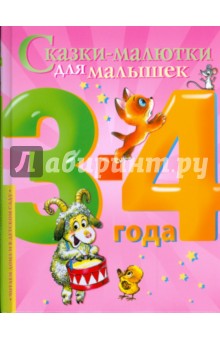 Сказки-малютки для малышек. 2-4 года обложка книги Сказки-малютки для малышек. 2-4 года обложка книги