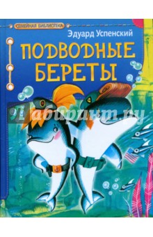 Подводные береты - Эдуард Успенский