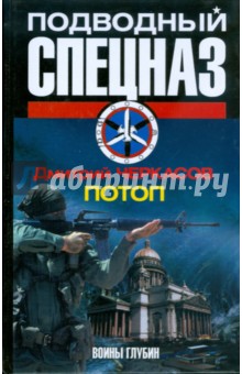 Дмитрий Черкасов - Потоп обложка книги Дмитрий Черкасов - Потоп обложка книги