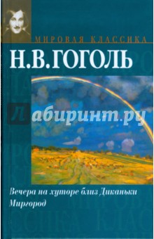 Вечера на хуторе близ Диканьки. Миргород - Николай Гоголь