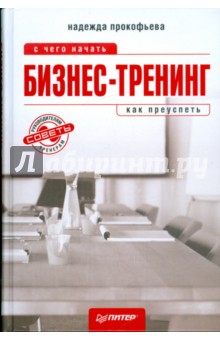 Надежда Прокофьева - Бизнес-тренинг: с чего начать, как преуспеть. Советы руководителям и тренерам обложка книги Надежда Прокофьева - Бизнес-тренинг: с чего начать, как преуспеть. Советы руководителям и тренерам обложка книги