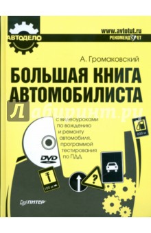 Большая книга автомобилиста (+DVD) - Алексей Громаковский