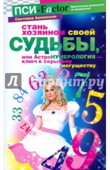 Стань хозяином своей судьбы, или АстроНУМЕРОЛОГИЯ - ключ к скрытому могуществу - Светлана Анненская Стань хозяином своей судьбы, или АстроНУМЕРОЛОГИЯ - ключ к скрытому могуществу - Светлана Анненская