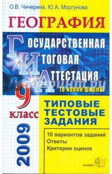 Ольга Чичерина - ГИА. География. 9 класс. Государственная итоговая аттестация (в новой форме). Тип. тестовые задания обложка книги Ольга Чичерина - ГИА. География. 9 класс. Государственная итоговая аттестация (в новой форме). Тип. тестовые задания обложка книги