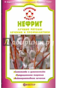 Нефрит. Лучшие методы лечения и профилактики - А. Никольченко