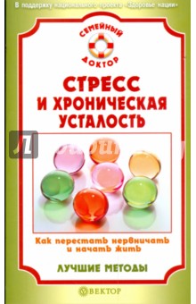 В.Н. Амосов - Стресс и хроническая усталость. Как перестать нервничать и начать жить. Лучшие методы обложка книги В.Н. Амосов - Стресс и хроническая усталость. Как перестать нервничать и начать жить. Лучшие методы обложка книги