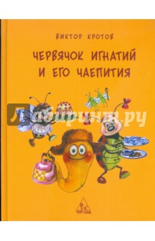 Виктор Кротов - Червячок Игнатий и его чаепития обложка книги Виктор Кротов - Червячок Игнатий и его чаепития обложка книги