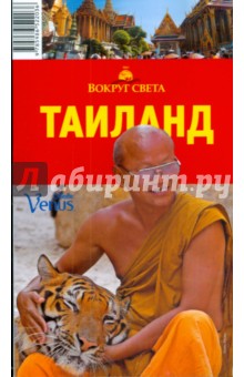 Шанин, Озаренов - Таиланд, 3-е издание обложка книги Шанин, Озаренов - Таиланд, 3-е издание обложка книги
